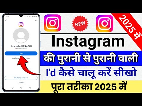 purana Instagram account kaise open karen | purani instagram I'd kaise khole | old Insta I'd 2025