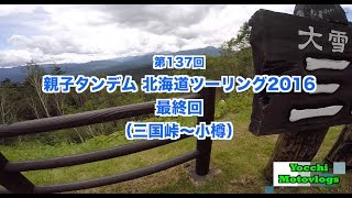 【Motovlog】#137 親子タンデム北海道ツーリング2016 #12（最終回）【モトブログ】