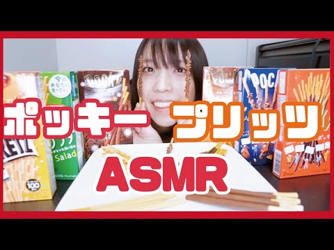 ASMR│咀嚼音11月11日はポッキープリッツの日 いろんな種類を食べてみた