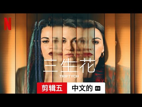 三生花 (第一部剪辑五配有字幕) | 中文的預告片 | Netflix