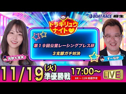 11月19日 | ドラキリュウナイト | ボートレース桐生  | で生配信！