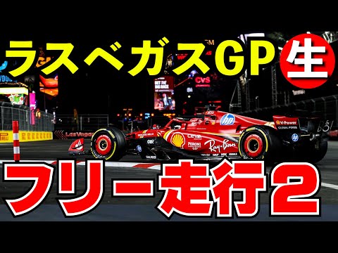 F1 2024 ラスベガスGP フリー走行２回目 実況解説【生放送】