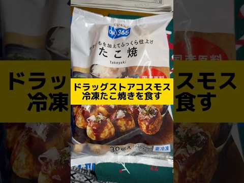 ドラッグストアコスモス冷凍たこ焼きを食す　#Shorts