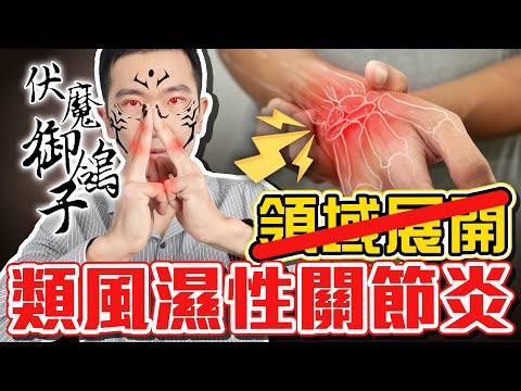 類風濕性關節炎 這些藥不能亂吃! 關節腫痛 當心就是類風濕!