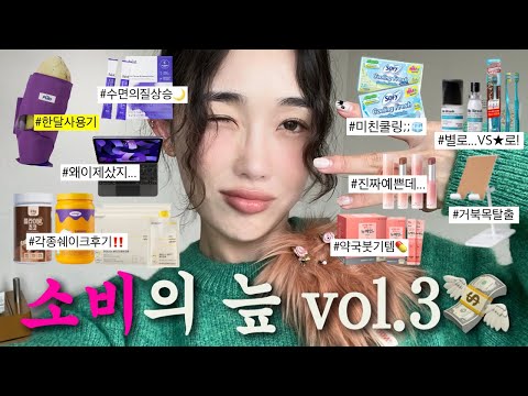 팩폭과 사랑이 난무하는 소비의 늪 vol.3💸 난 돈 언제 모아...? (노협찬,노광고,노단순선물)