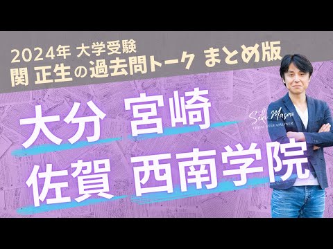 関 正生【大学受験／過去問トーク】2023年の全国の大学の入試問題を関正生が徹底分析＆トーク　№234