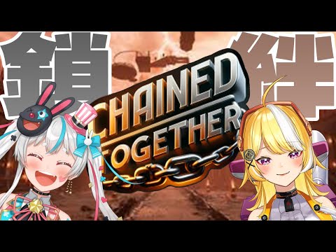 【#chainedtogethergame 】絆を試す第二弾！一心同体同期だ！【茶々陽ちゃる×羽ヶ町つまみ】