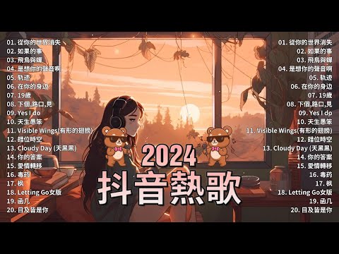 十一月熱門歌曲最火🔥2024流行歌曲【抖音破億神曲】Tiktok 抖音感動洗腦精選神曲必聽 : 承桓 - 總是會有人, 小燦 - 斷送青春愛錯人, 承桓 - 我會等, 錯位時空, en - 他不懂