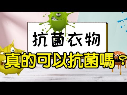 【抗菌衣物】真的可以抗菌嗎？如何挑選？