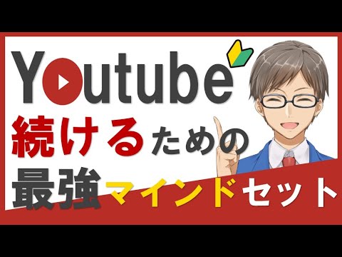 【YouTube】の続けるコツ｜これだけで100本つくれました