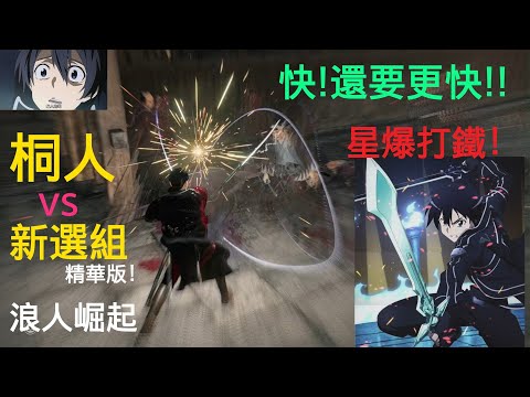 Kirito vs Shinsen-gumi Crazy Epic Combat !!! Rise of the Ronin