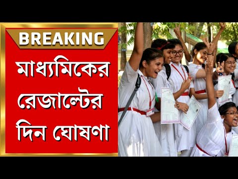 কবে মাধ্যমিক পরীক্ষার রেজাল্ট? |Madhayamik results WBBSE board|MP results