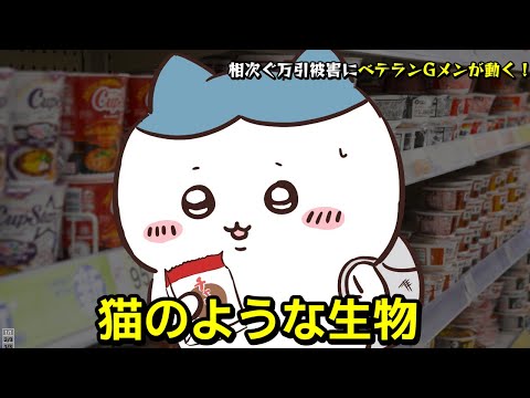 【ちいかわ】万引きGメンVSハチワレ