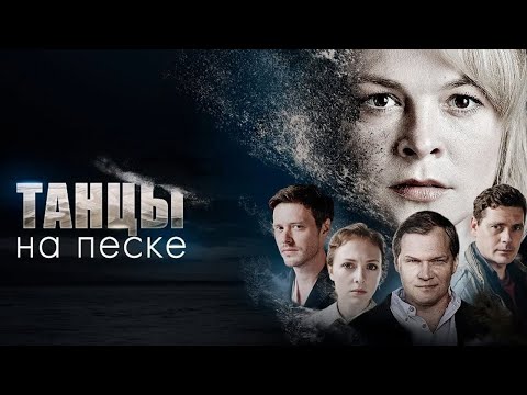 Танцы на песке - все серии