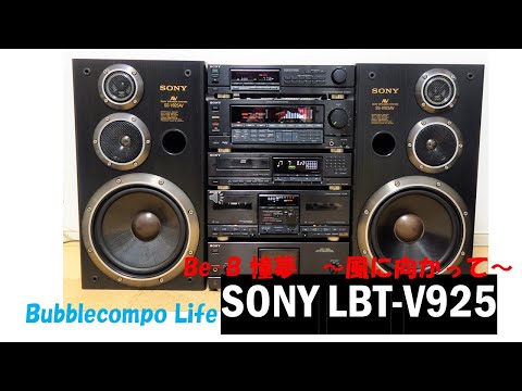 バブルコンポ　ソニー　リバティ　SONY　Liberty  LBT-V925    Be-B 憧夢　~風に向かって~