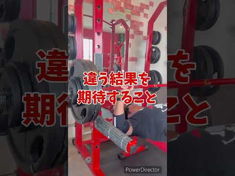 違う結果が欲しいなら! 51歳筋トレ民