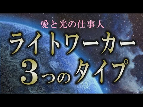 【使命】こんな職業にライトワーカーは存在する！｜光の仕事人３つのタイプ【light-worker】