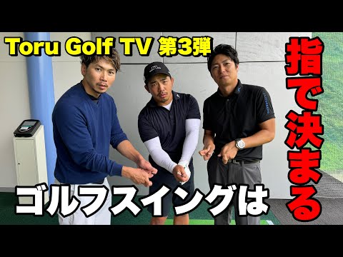 @torugolftv 徹さんのドライバースイングが大きく変わります！#ハサミスイング #ゴルフ #ええゴルフ