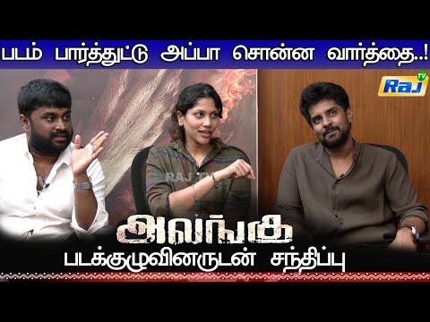 Alangu Movie Team Exclusive Interview |  New Year 2025 Special Program | Raj Television