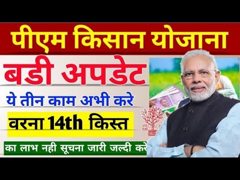 पीएम किसान सम्मान निधि योजना की 14th  किस्त कब आएगी | big update pm kisan samman nidhi Yojana