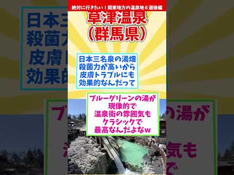 【癒し旅】絶対に行きたい！関東地方の温泉地６選～後編～【温泉マニアが厳選】 #shorts #温泉