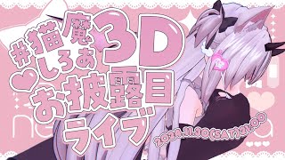 【#猫魔しろあ3Dお披露目】おまたせ！しろあの可愛いとこみてっ♡【Vtuber】