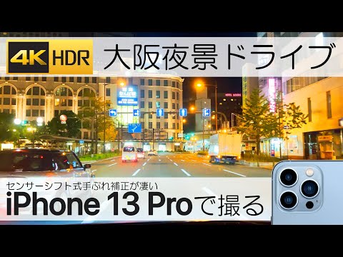 【4K60fpsHDR】iPhone 13 Proのセンサーシフト式手ぶれ補正の凄さが分かる夜景ドライブ＜大阪・新御堂筋～御堂筋＞