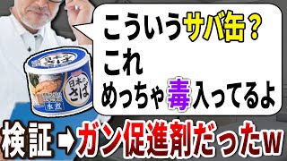 医者は●●でしか買わない！危険すぎる癌サバ缶の見分け方とは【ゆっくり解説】