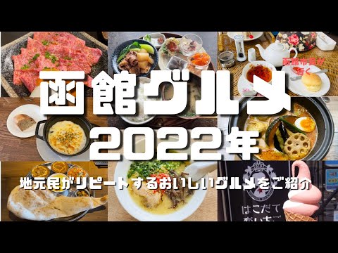 【函館グルメ2022年決定版】地元民が本当に美味しいグルメをご紹介