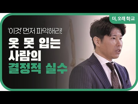 옷 못입는 사람의 결정적 실수! l 더오래 학교 양현석 3부