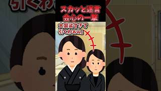 ㊗️120万再生！！スカッと迷言～会心の一撃～【2chスカッとスレ】#shorts