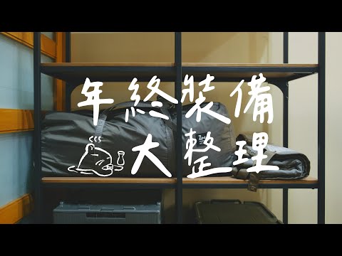 露營裝備間簡單收納｜ikea 整理收納櫃組｜before&after #ギア収納