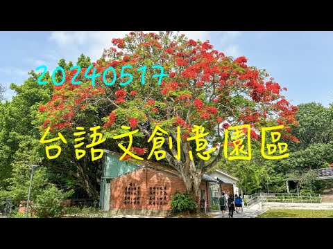 萬ㄟeye台灣20240517台語文創意園區   4K