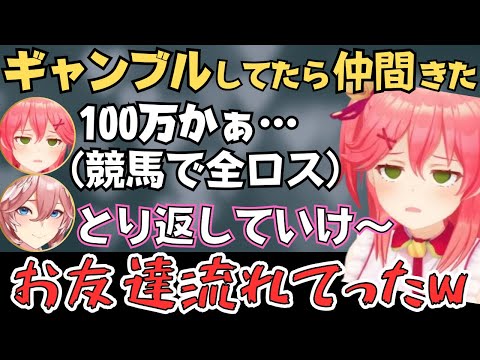 色んなホロメンの話題が聞けるみこちのギャンブル配信が面白すぎたw【ホロライブ 切り抜き／さくらみこ／戌神ころね】