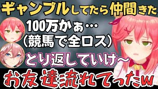 色んなホロメンの話題が聞けるみこちのギャンブル配信が面白すぎたw【ホロライブ 切り抜き／さくらみこ／戌神ころね】