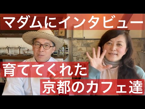 【 飲食店革命 ! 】マダムにインタビュー　「育ててれたのは、京都のカフェです」