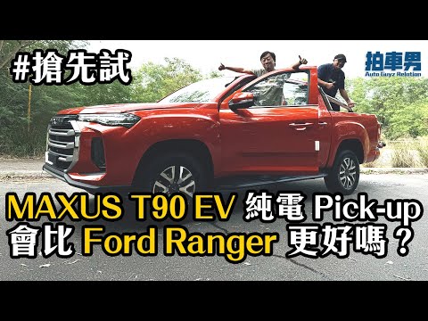 【搶先試】MAXUS T90 EV 純電 Pick-up 會比 Ford Ranger 更好嗎？｜拍車男