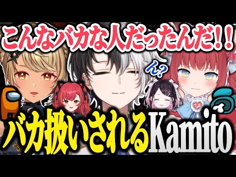 【面白まとめ】全員からバカ扱いされるKamitoのアモアスが面白すぎたｗｗｗ【Among Us/かみと/赤身かるび/神成きゅぴ/ボドカ/ありけん/猫汰つな/切り抜き】