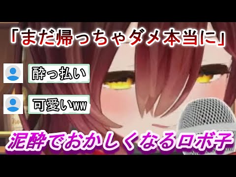 晩酌配信でどんどんテンションがおかしくなるロボ子さんww【ホロライブ/切り抜き/ロボ子】