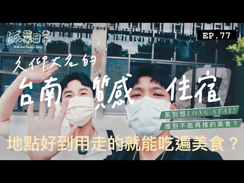 鹹菜日常 EP.77｜久仰大名的台南質感住宿！最好都別看免得以後訂不到，地點好到用走的就能吃遍美食？