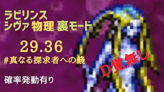 FFRK 迷宮シヴァ物理(裏モード29.36) 真なる探究者への餞