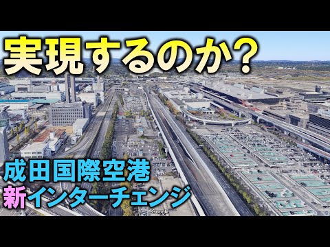 実現するのか? 成田国際空港 新インターチェンジ