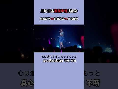 三场日本顶级声优演唱会，南条爱乃VS花泽香菜VS钉宫理惠#马来西亚 #马来西亚日语 #马来西亚jlpt #日语 #日语学习 #日语教学 #日语入门 #日语零基础#shorts