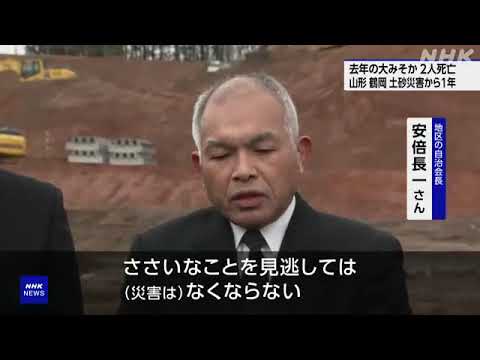 山形 鶴岡 大みそかの土砂災害から1年 亡くなった2人を悼む