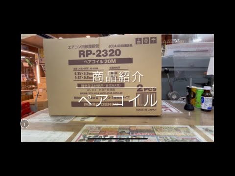 【商品紹介】 因幡電工 ペアコイル RP-2320  電動工具 中古工具 買取 浜松市 磐田市 豊橋市