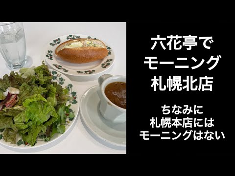 【札幌】六花亭でモーニング【札幌北店】