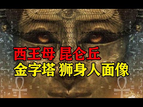 西王母是谁？昆仑丘在哪？ ｜华夏众神第七集｜第134期