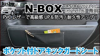 (商品紹介)新型N-BOX JF5/6 ポケット付きキックガード PVCレザー ドアインナープロテクター シート パーツ アクセサリーレビュー 商品紹介 NBOX Jusby