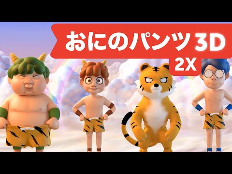 おにのパンツ3D | 童謡 | キッズソング | 2倍高速