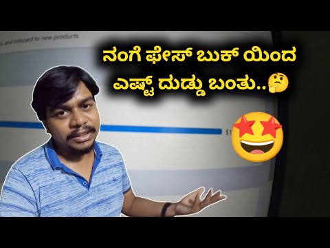 Facebook ಯಿಂದ ಎಷ್ಟು ದುಡ್ಡು ಬಂತು...🤩 | My Facebook Earnings | Likhith Shetty Vlogs